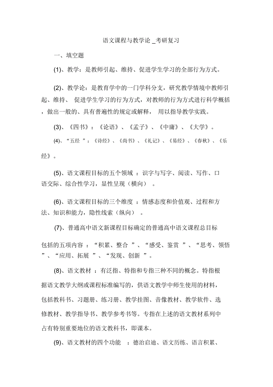 语文课程与教学论-考研复习_第1页