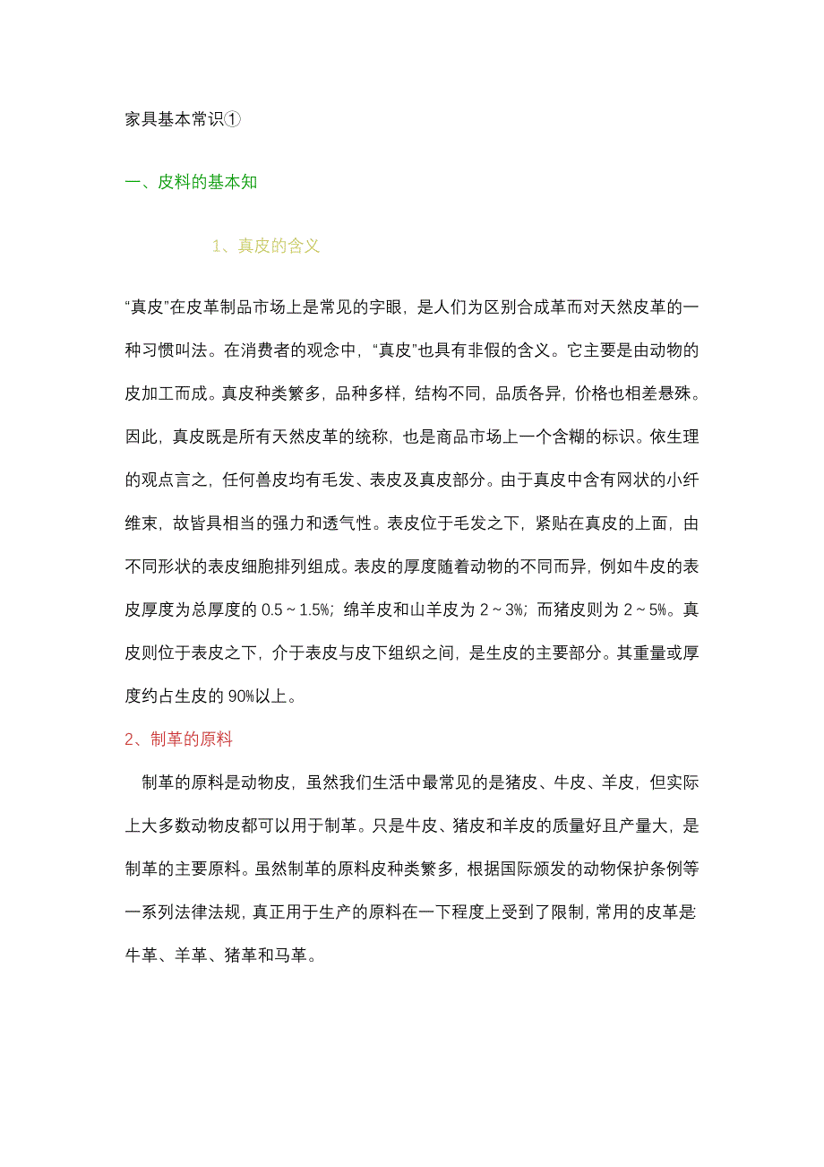 家具基本常识.doc_第1页