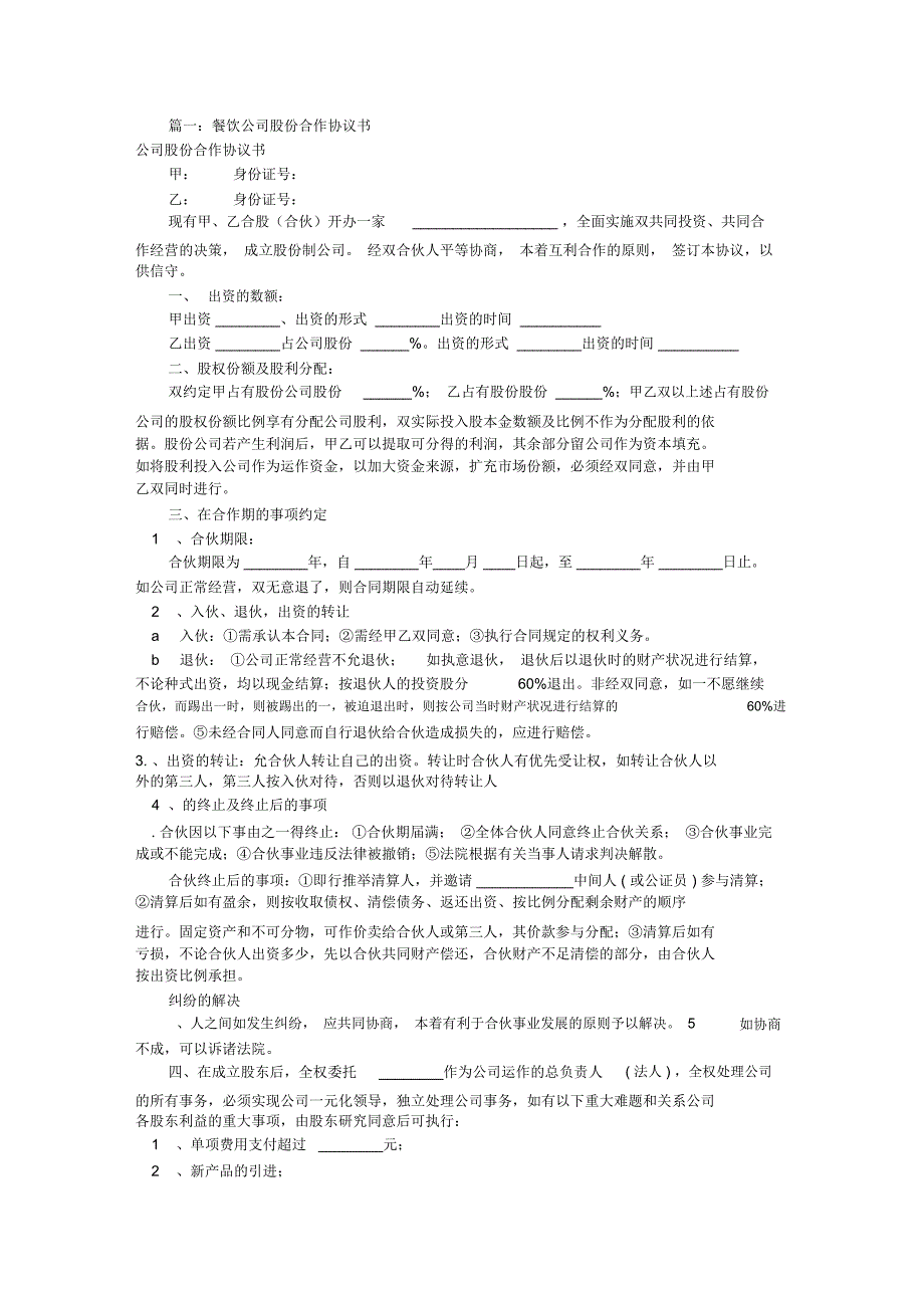 餐饮股份合作协议书(共8篇)_第1页