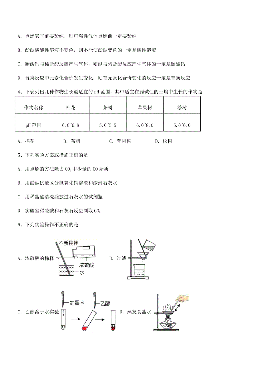 2019-2020学年最新人教版九年级化学下册第十单元-酸和碱同步试卷(最新).docx_第2页