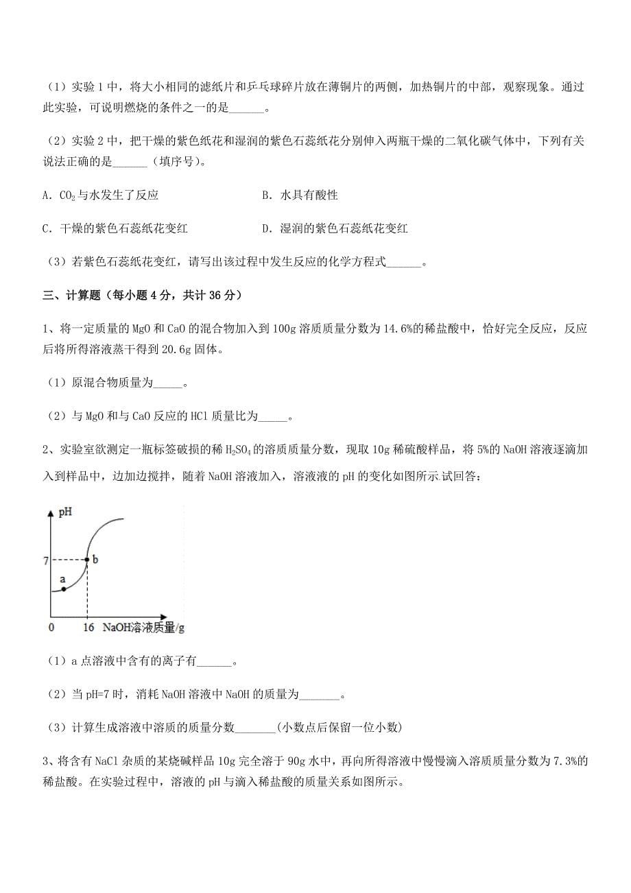 2019-2020学年最新人教版九年级化学下册第十单元-酸和碱同步试卷(最新).docx_第5页