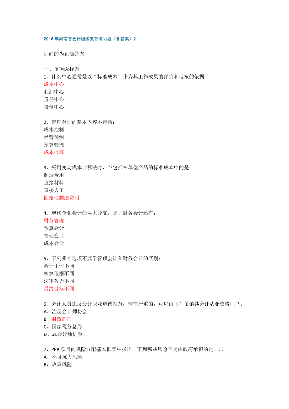 2016年河南省会计继续教育练习题(含答案)_第1页