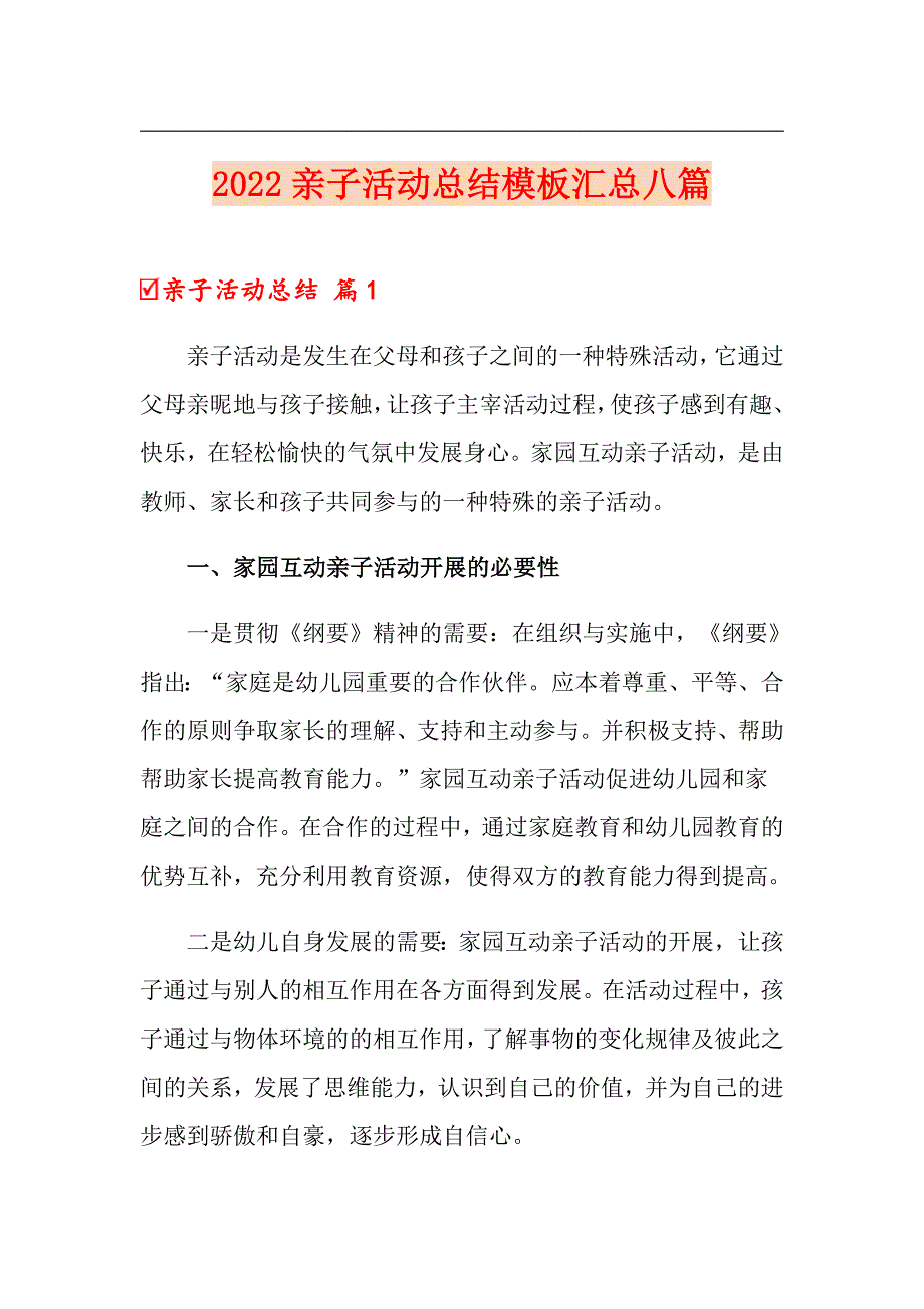 2022亲子活动总结模板汇总八篇【精选汇编】_第1页