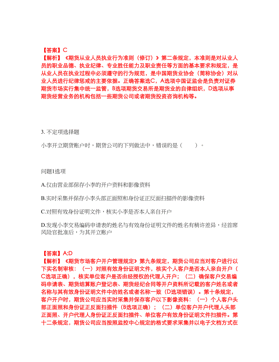 2022-2023年金融-期货从业资格模拟考试题（含答案解析）第42期_第2页