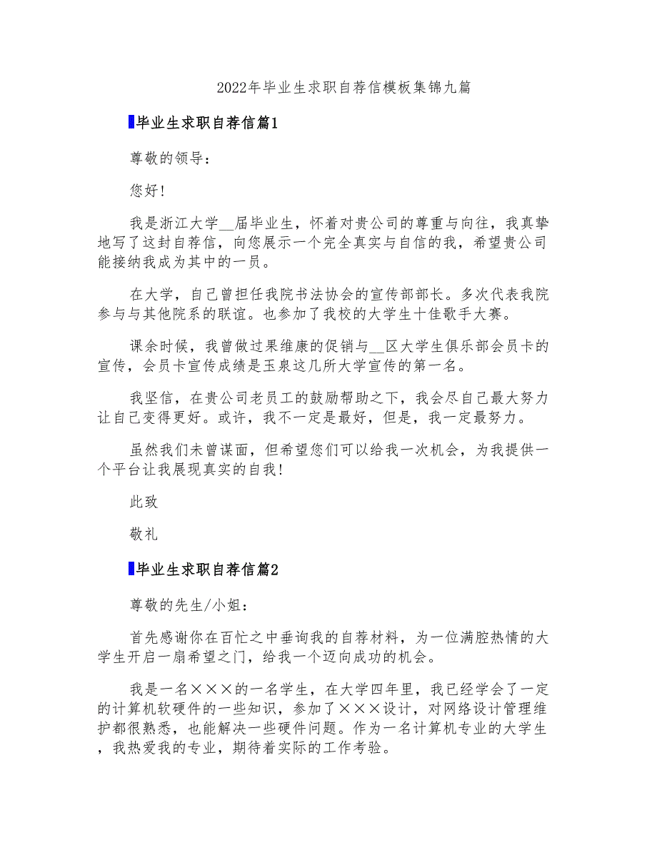 2022年毕业生求职自荐信模板集锦九篇_第1页