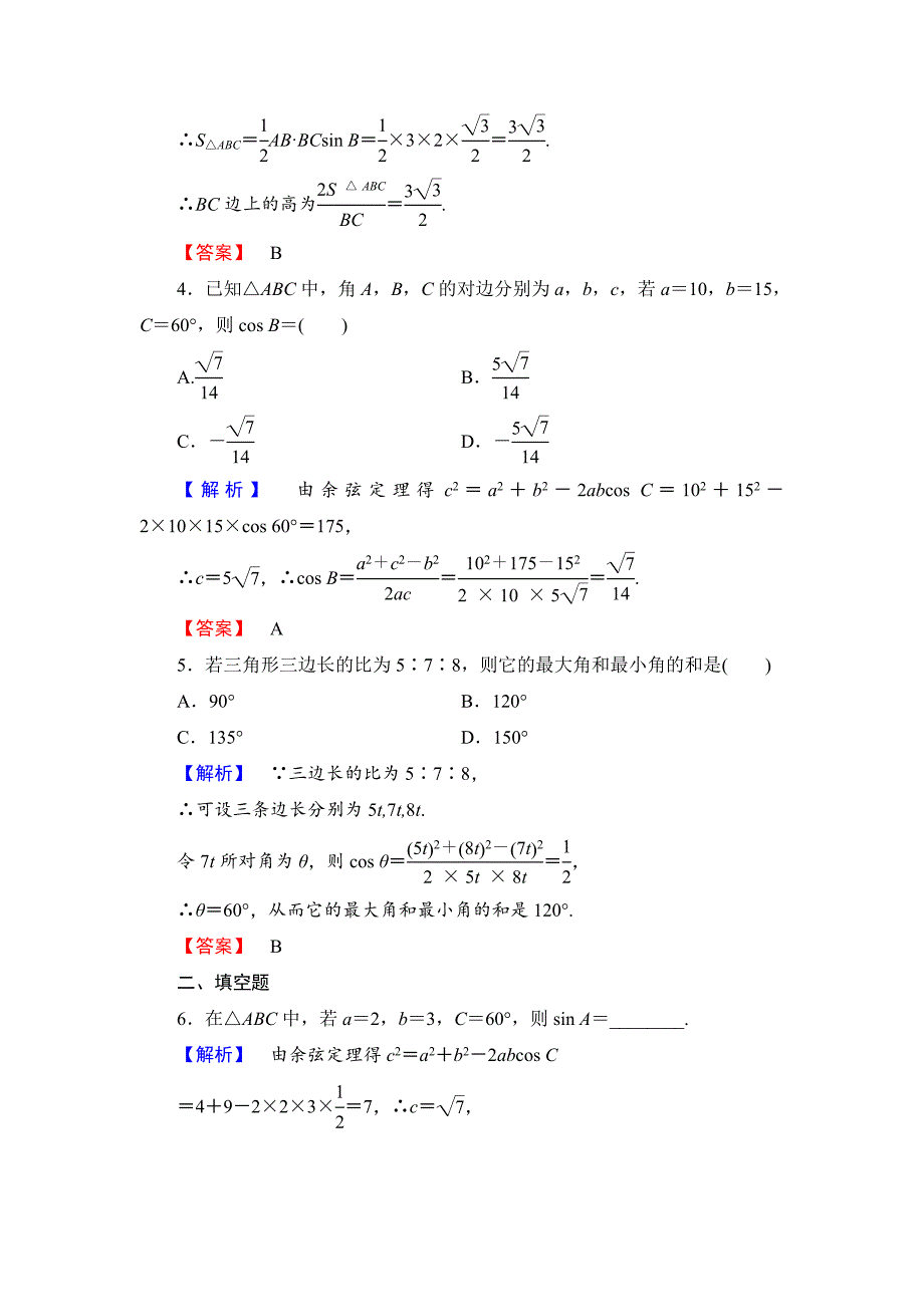 新版【课堂坐标】高中数学北师大版必修五学业分层测评：第二章 解三角形 12 Word版含解析_第2页