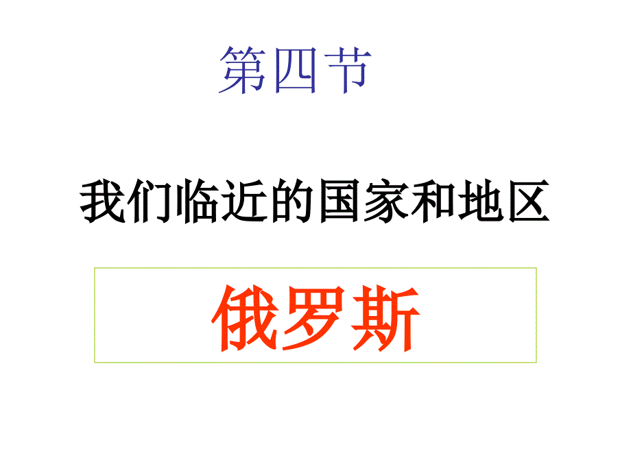 人教版地理七下第七章第4节俄罗斯优质课件35张(共35张PPT)_第2页