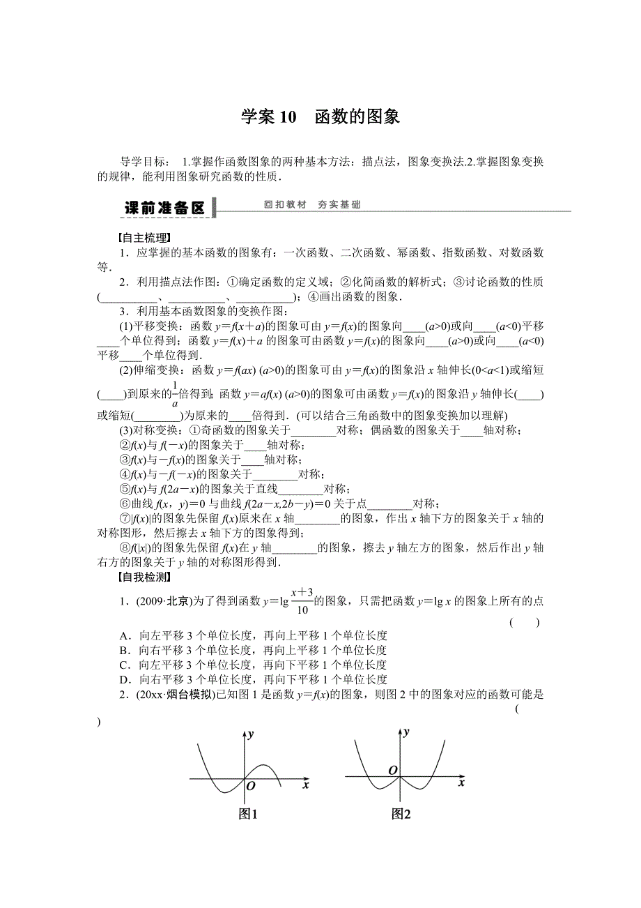 新编高考数学理科一轮【学案10】函数的图象含答案_第1页