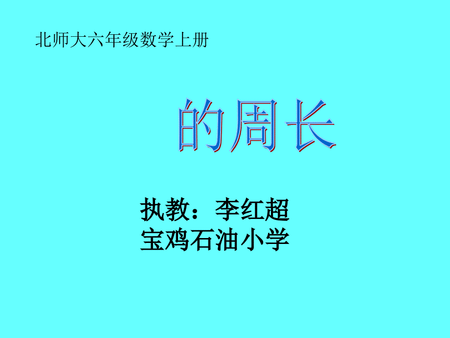 《圆的周长》课件 (2)_第1页