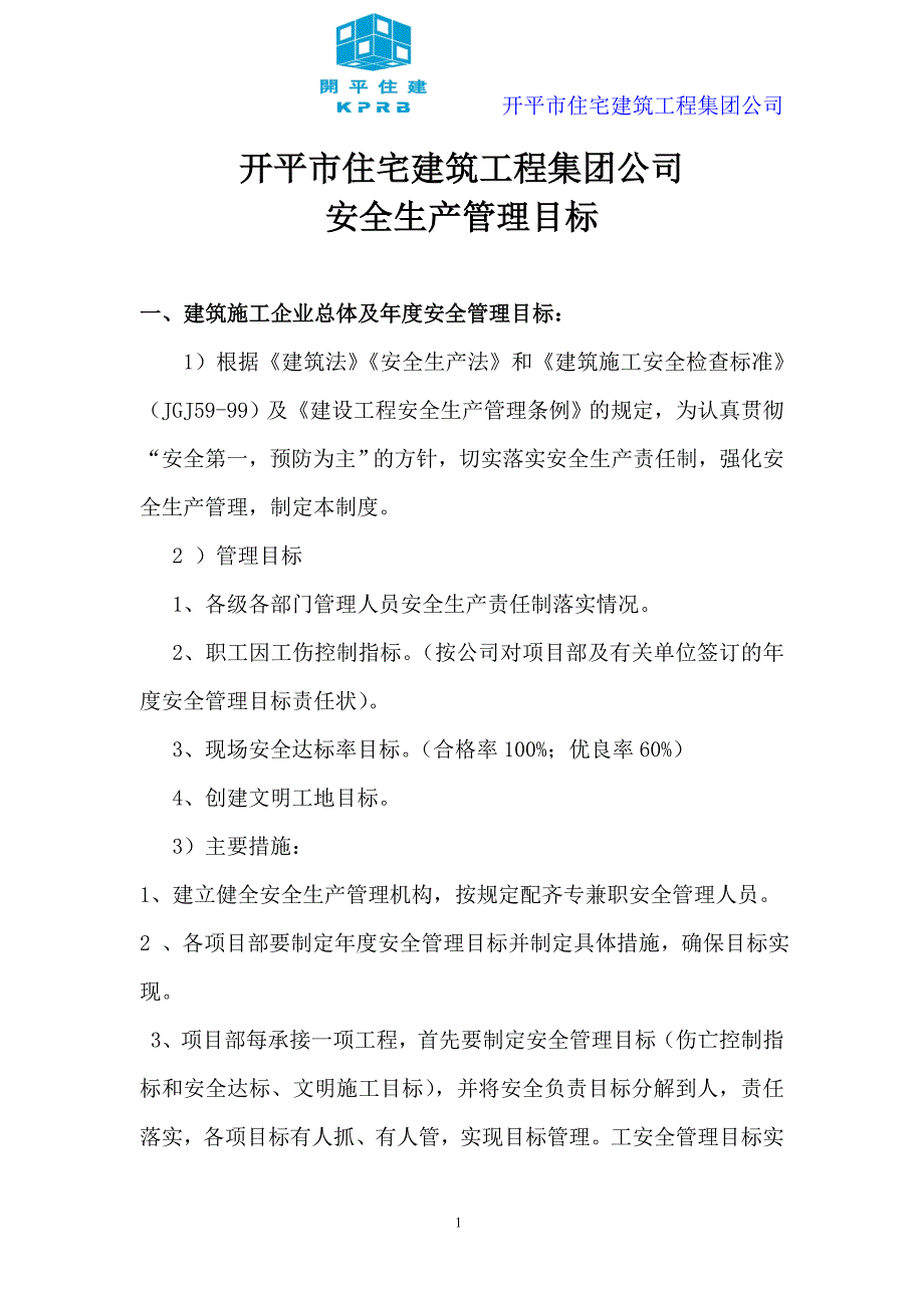 施工企业总体及年度安全生产管理目标.doc_第1页