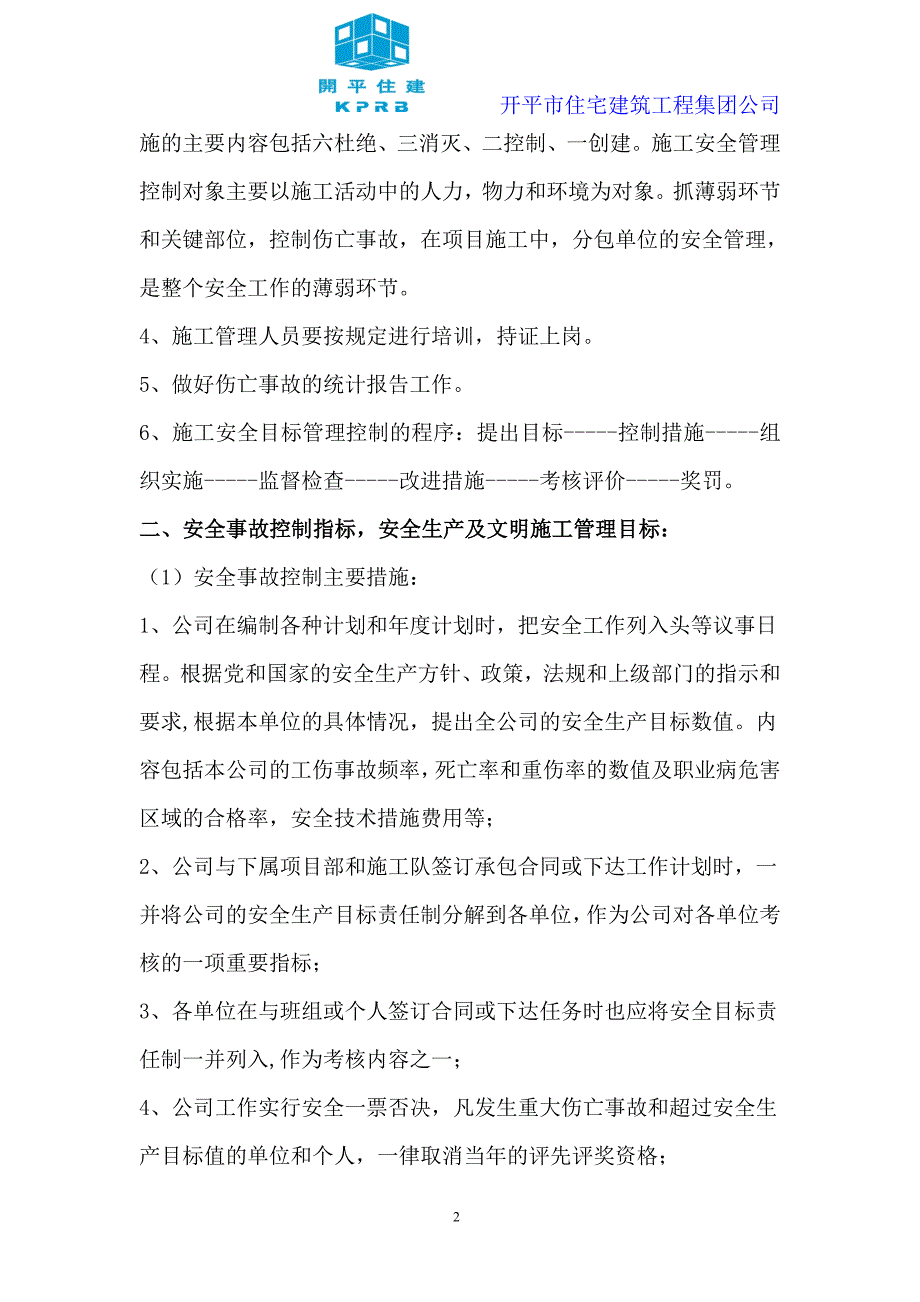 施工企业总体及年度安全生产管理目标.doc_第2页