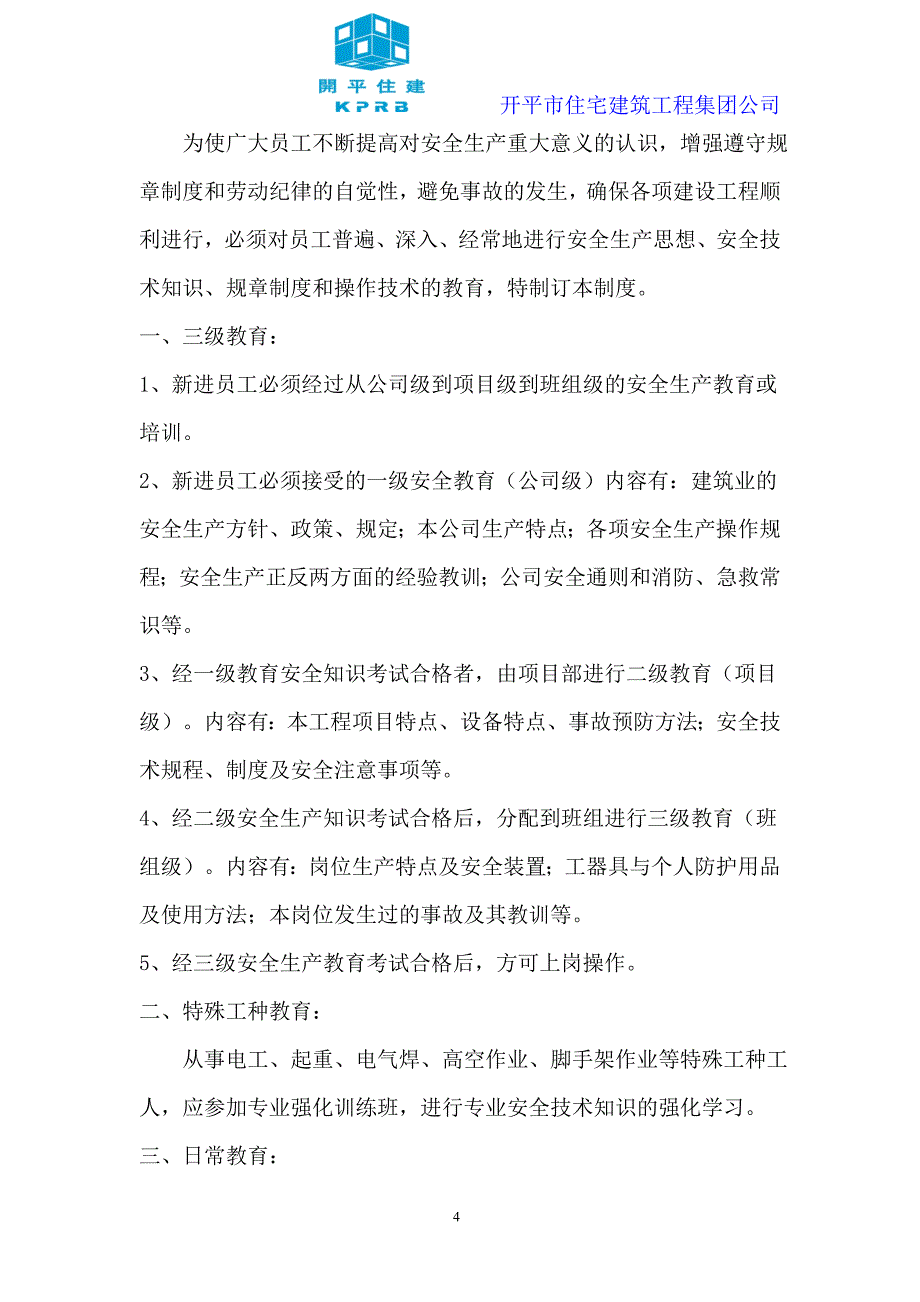 施工企业总体及年度安全生产管理目标.doc_第4页