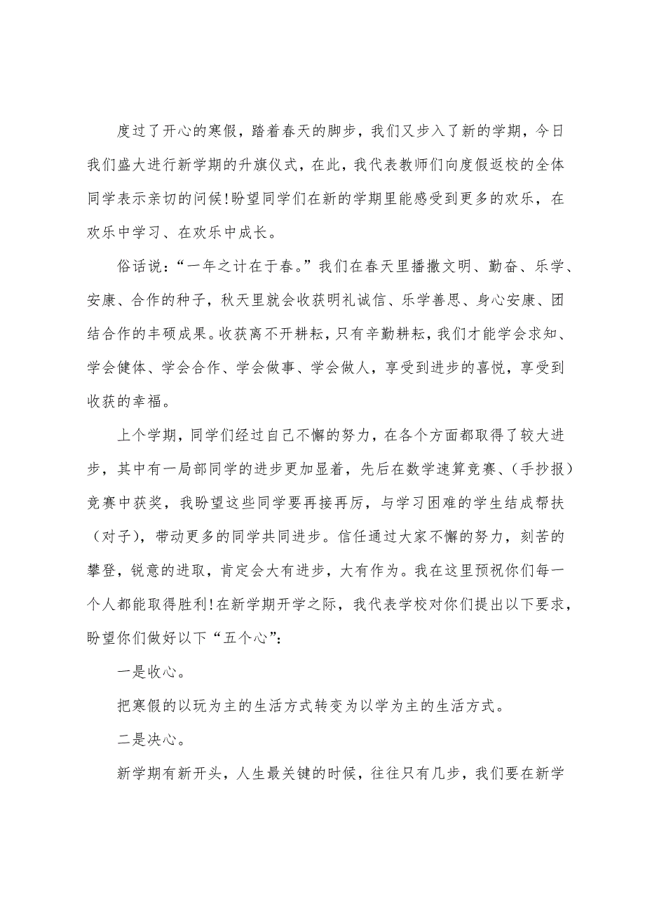 小学2022年春季开学国旗下讲话稿10篇.docx_第3页