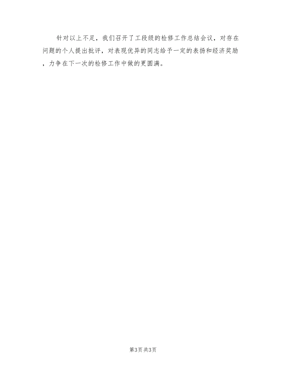 2022年检修员年终工作总结_第3页