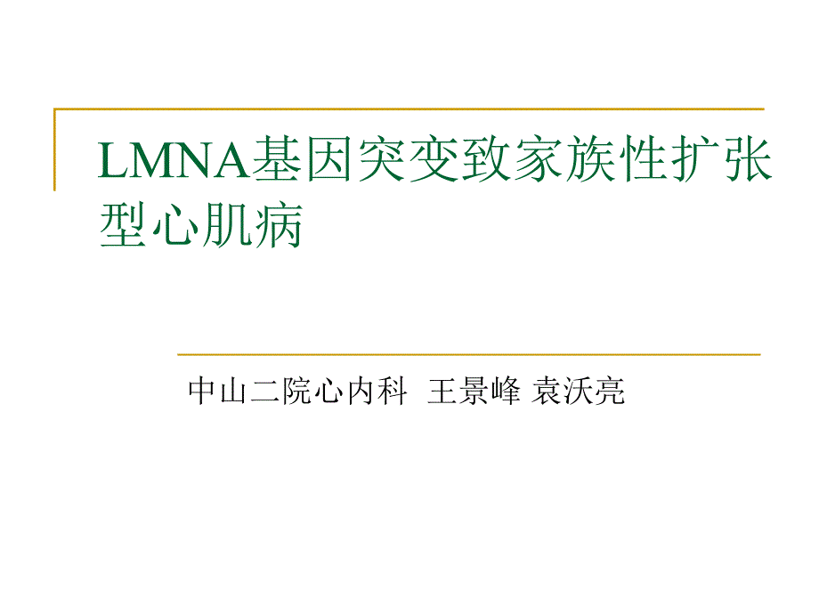 lmna基因突变致家族性扩张型心肌病_第1页