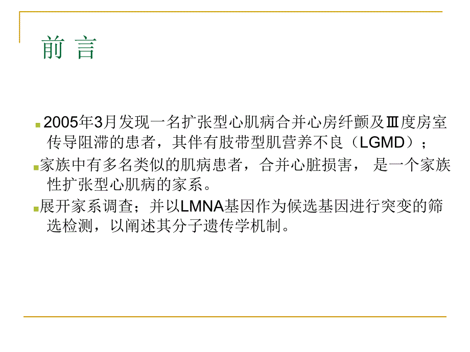 lmna基因突变致家族性扩张型心肌病_第4页