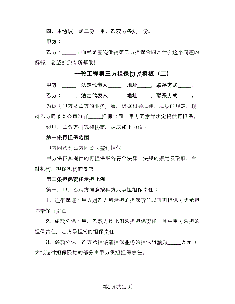 一般工程第三方担保协议模板（四篇）.doc_第2页