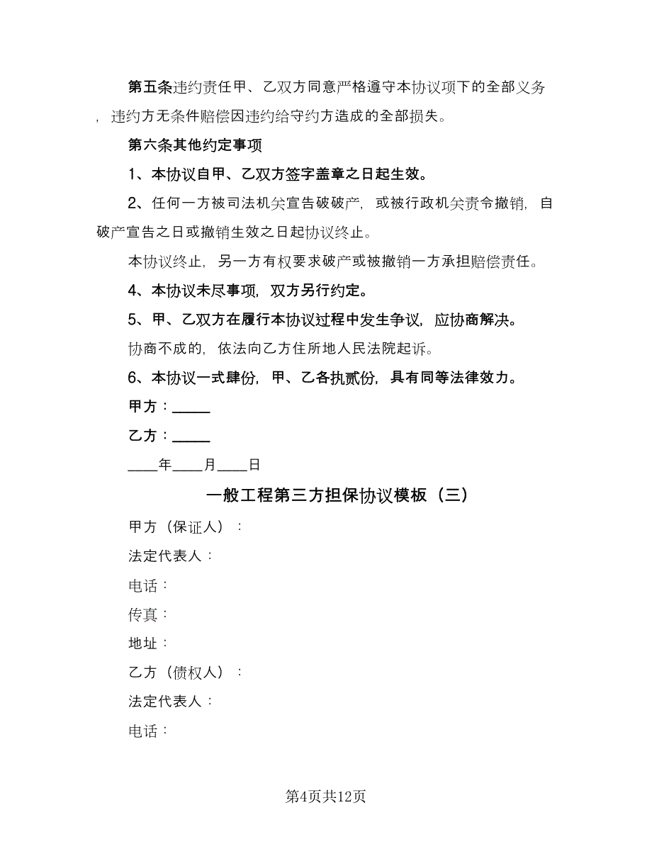 一般工程第三方担保协议模板（四篇）.doc_第4页