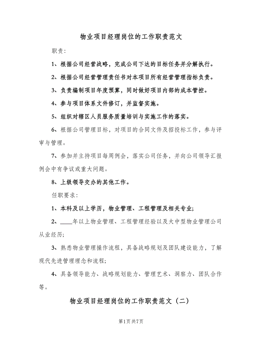 物业项目经理岗位的工作职责范文（七篇）_第1页