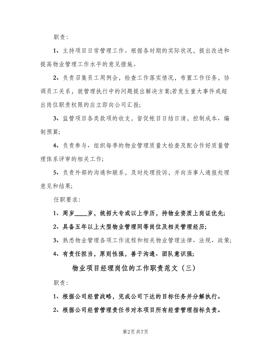 物业项目经理岗位的工作职责范文（七篇）_第2页