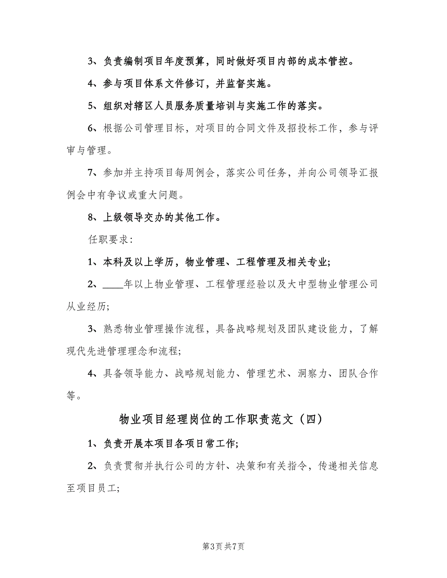 物业项目经理岗位的工作职责范文（七篇）_第3页