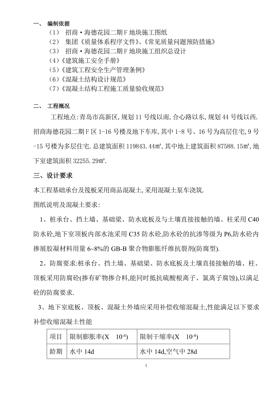 高层住宅项目混凝土专项施工方案范本_第3页