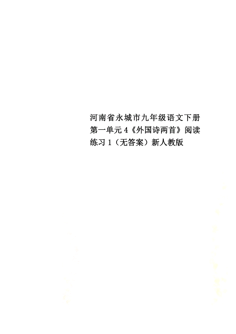河南省永城市九年级语文下册第一单元4《外国诗两首》阅读练习1（）新人教版_第1页