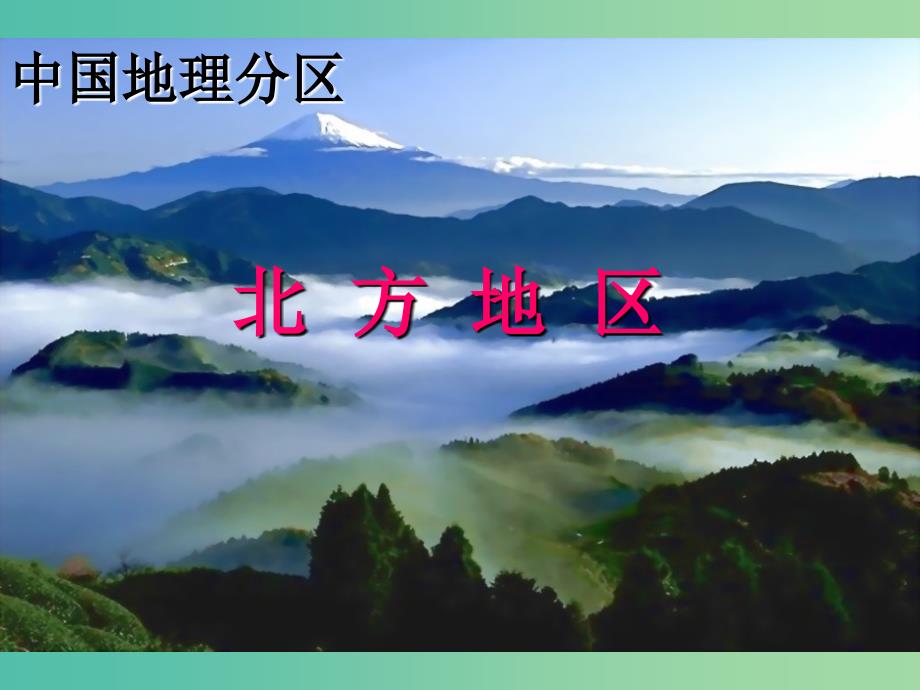 高中地理 1.3北方地区课件 鲁教版必修3.ppt_第4页