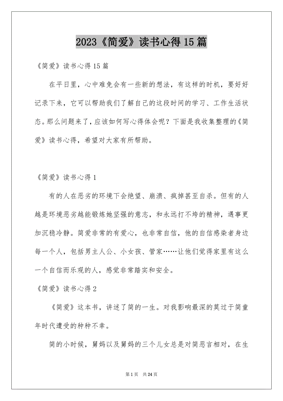 2023《简爱》读书心得15篇_第1页