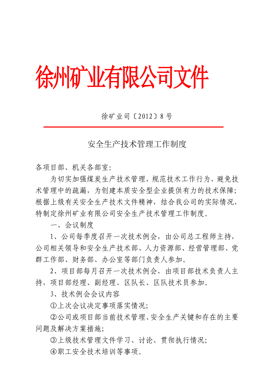 安全生产技术管理工作制度8号.doc_第1页