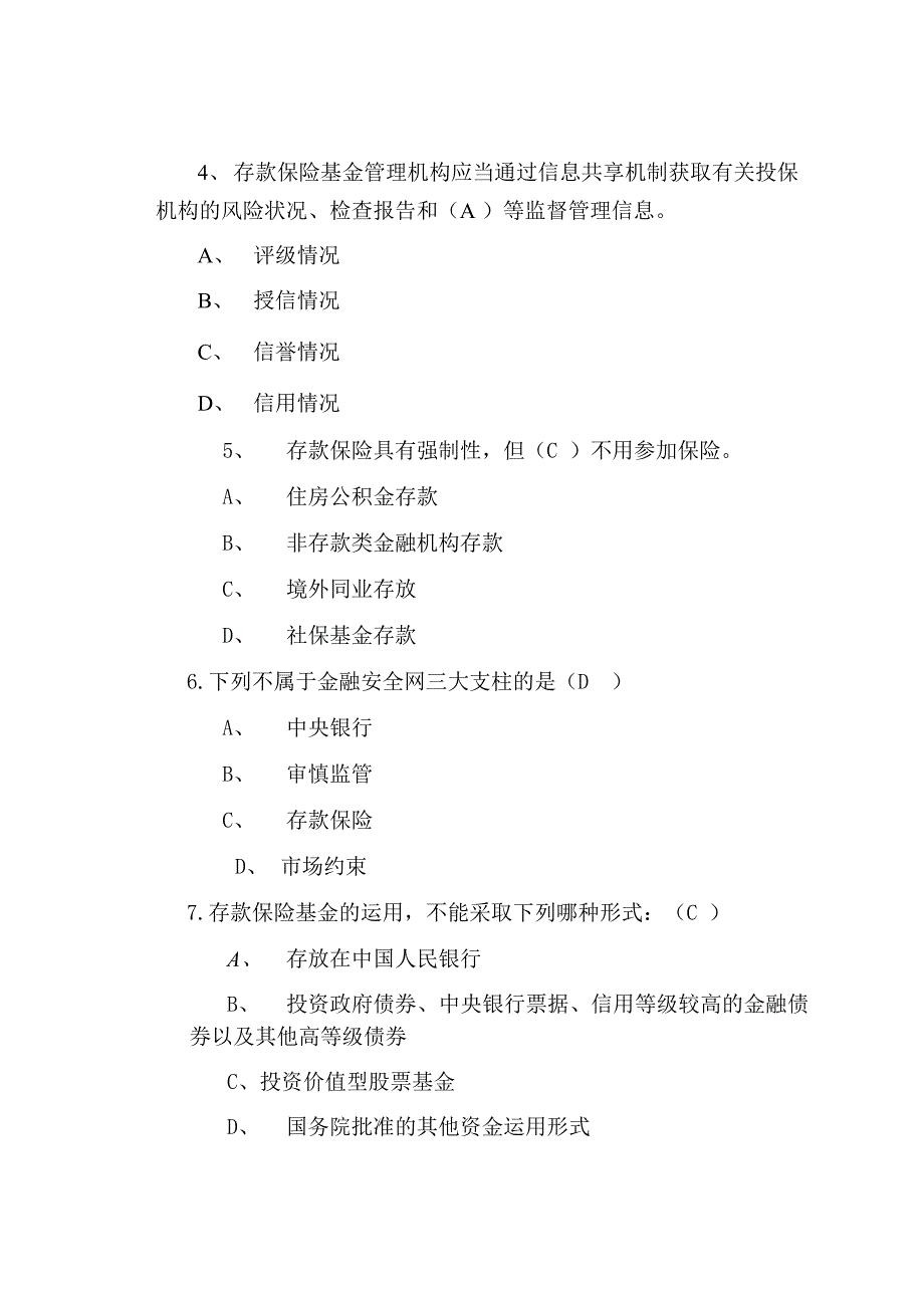 存款保险试题_第2页