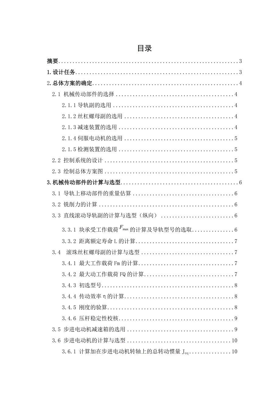 XY数控工作台机电系统设计课程设计_第2页