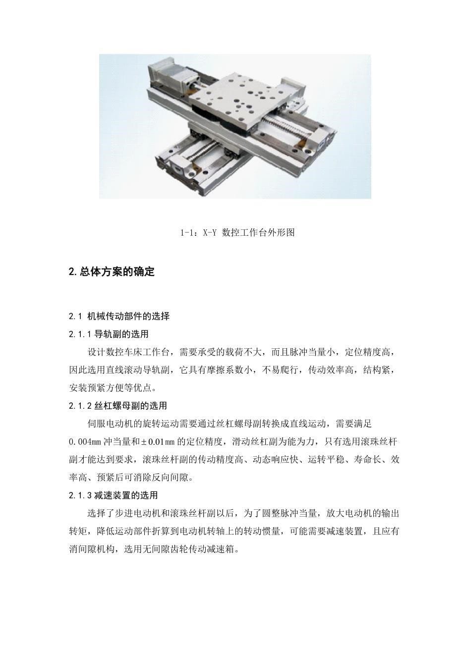 XY数控工作台机电系统设计课程设计_第5页