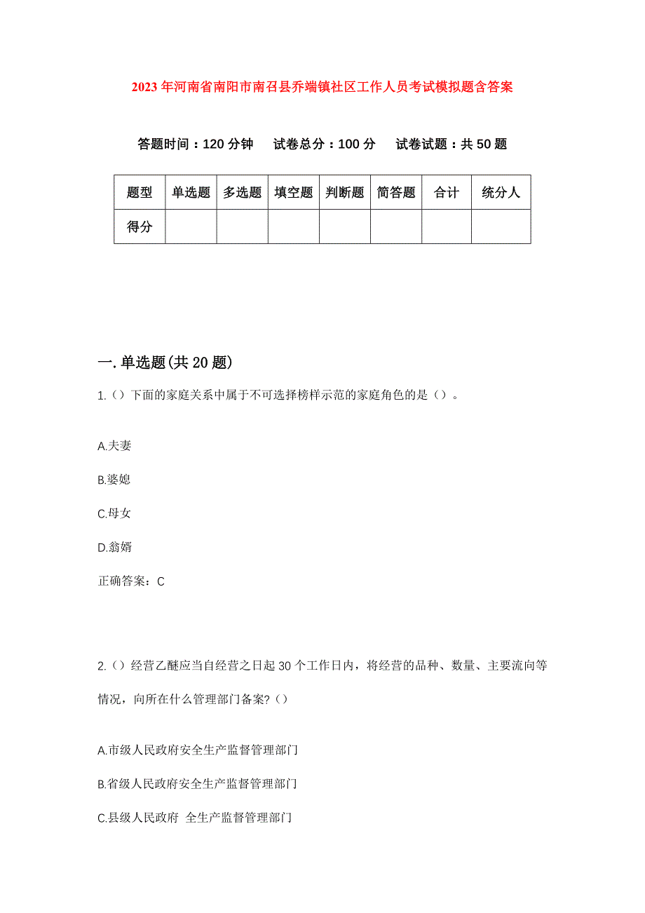 2023年河南省南阳市南召县乔端镇社区工作人员考试模拟题含答案_第1页