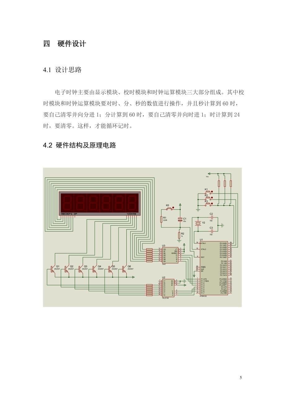 基于AT89C52的电子时钟设计_第5页