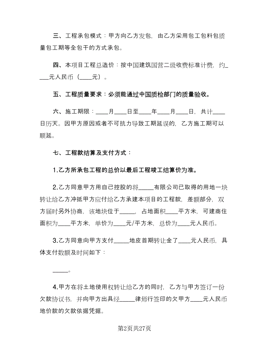 标准农村土地承包合同（7篇）_第2页