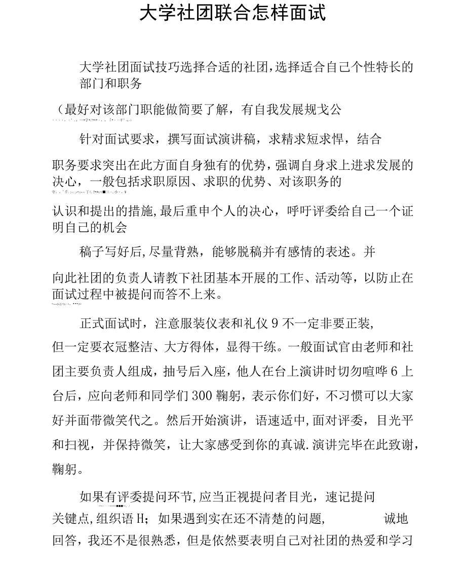 大学社团联合怎样面试_第1页