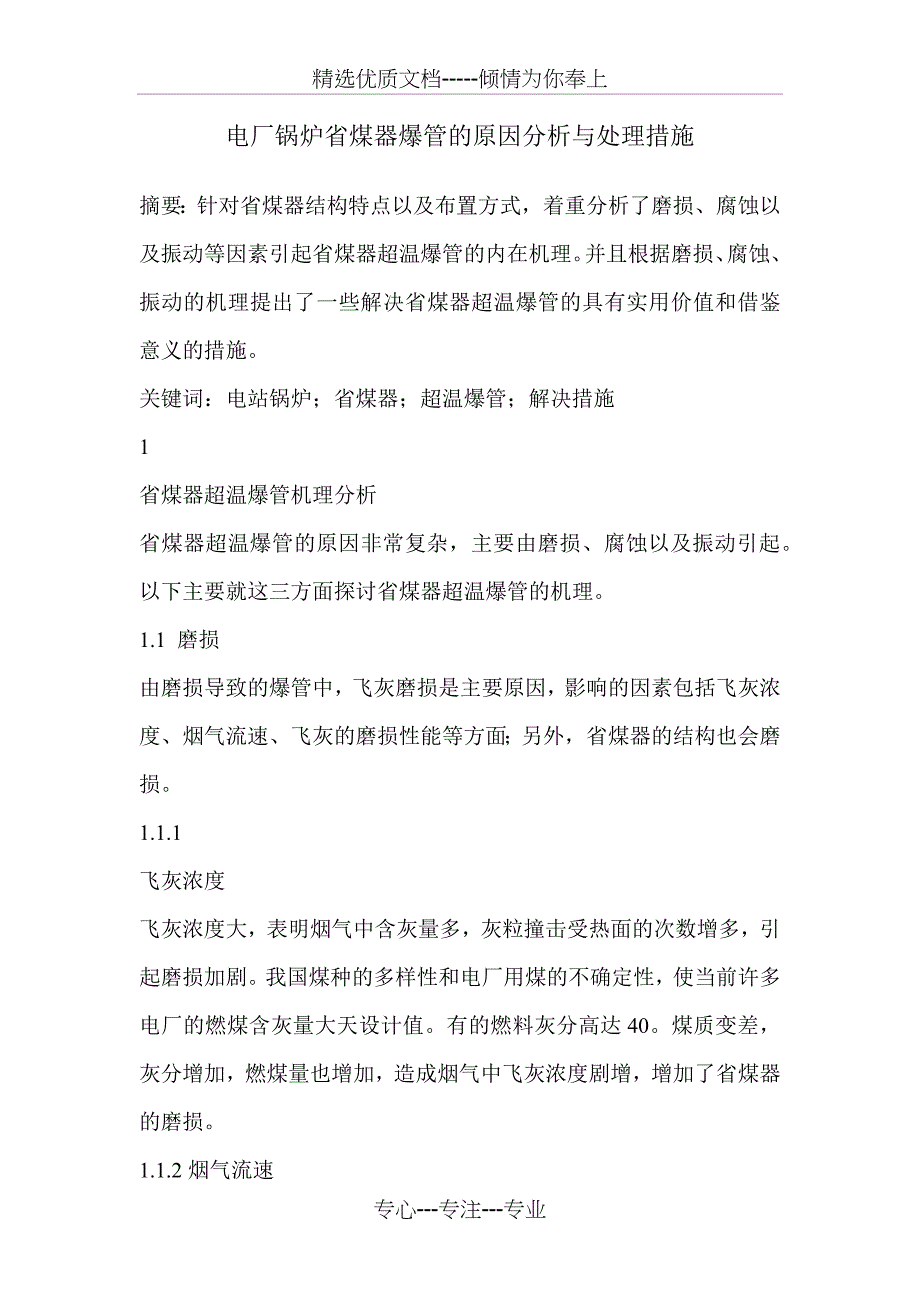 电厂锅炉省煤器爆管的原因分析与处理措施(共7页)_第1页