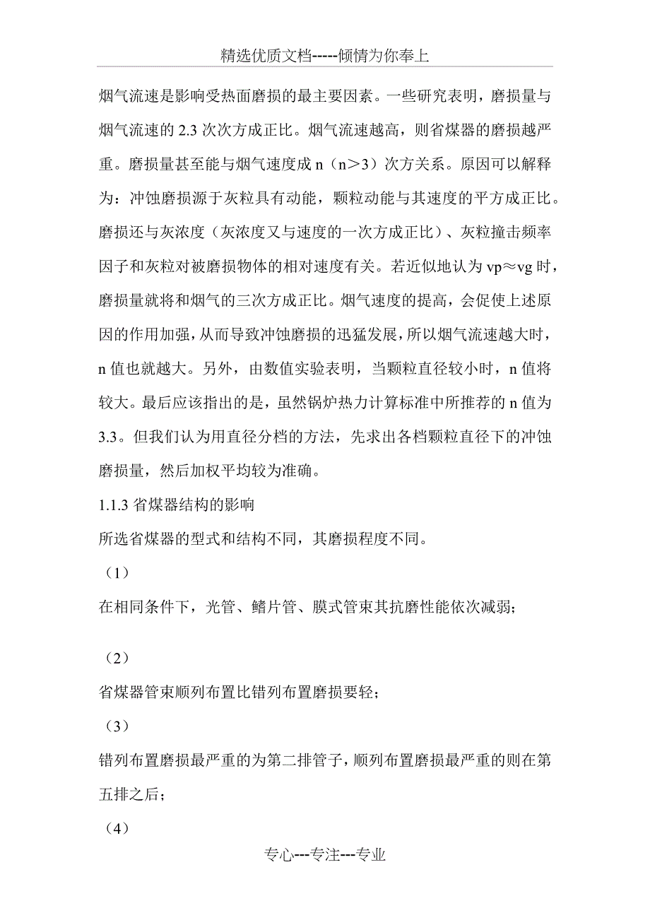 电厂锅炉省煤器爆管的原因分析与处理措施(共7页)_第2页