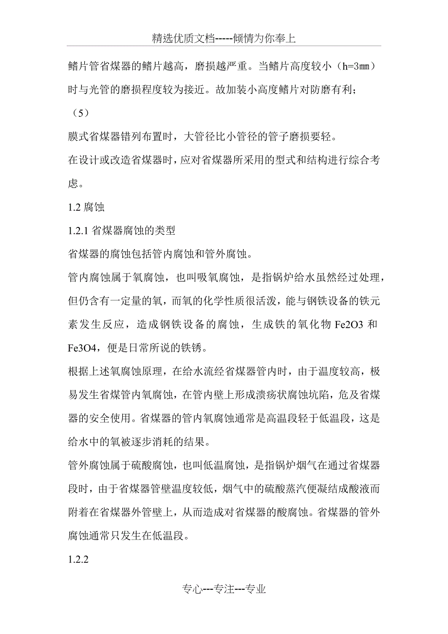 电厂锅炉省煤器爆管的原因分析与处理措施(共7页)_第3页