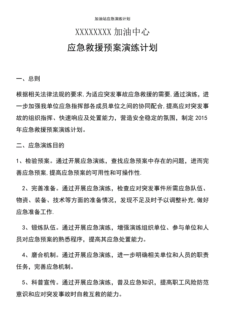 (2021年整理)加油站应急演练计划_第2页