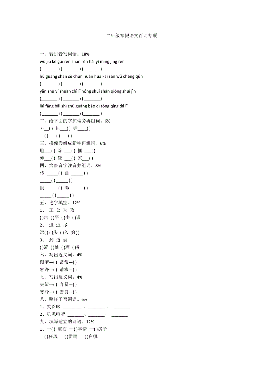 二年级寒假语文百词专项_第1页