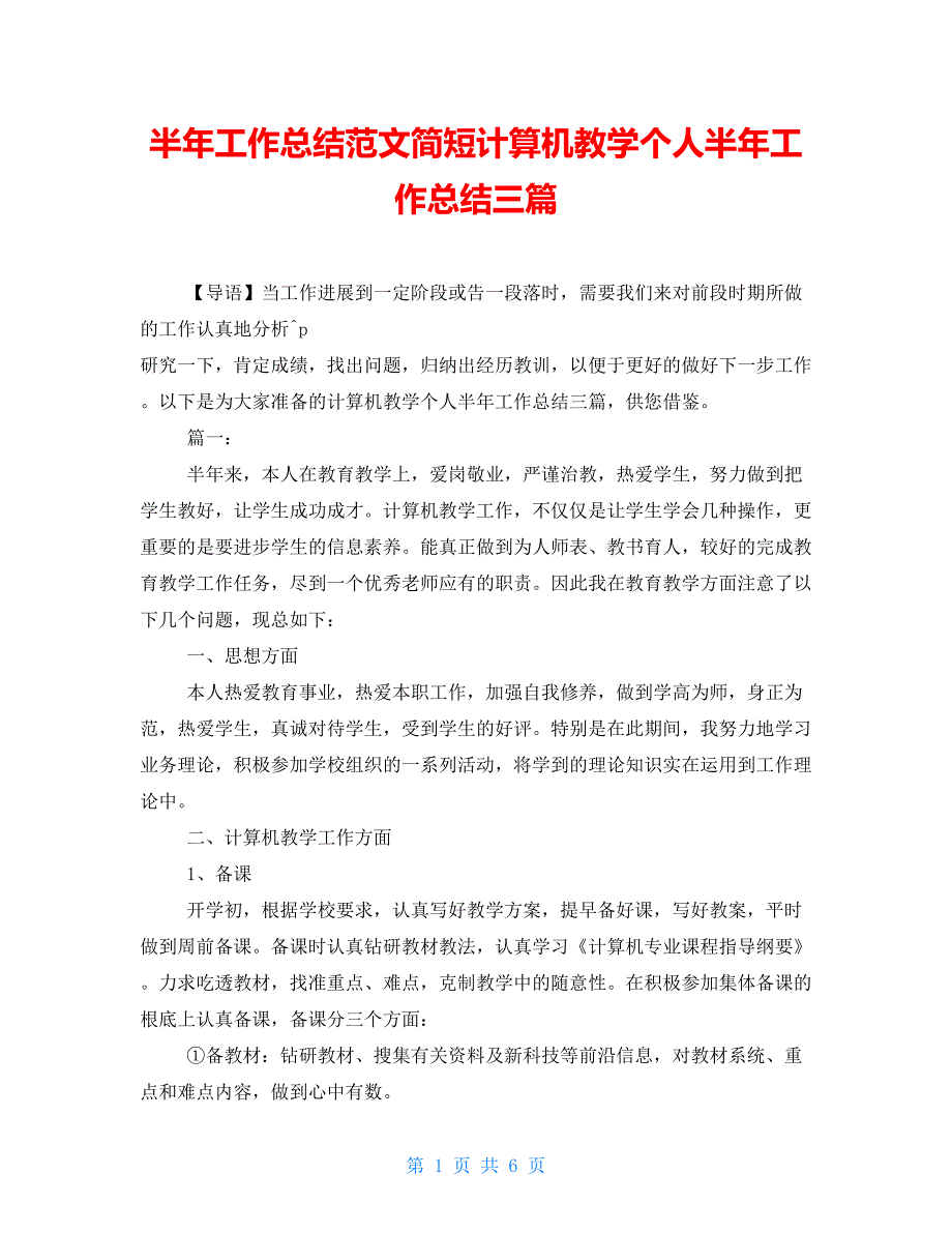 半年工作总结范文简短计算机教学个人半年工作总结三篇_第1页