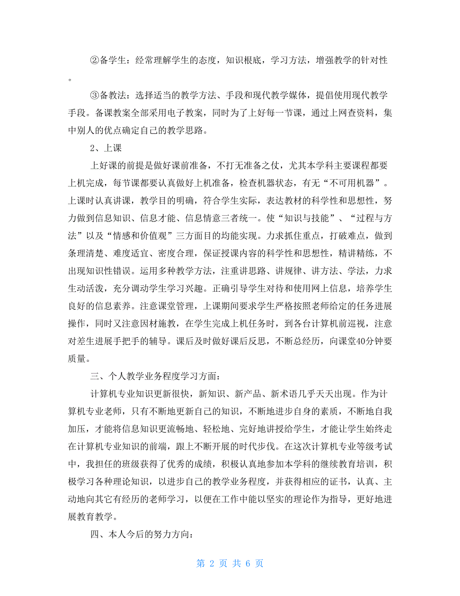 半年工作总结范文简短计算机教学个人半年工作总结三篇_第2页