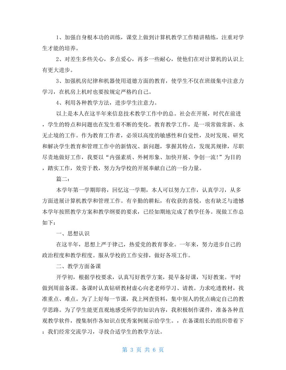 半年工作总结范文简短计算机教学个人半年工作总结三篇_第3页