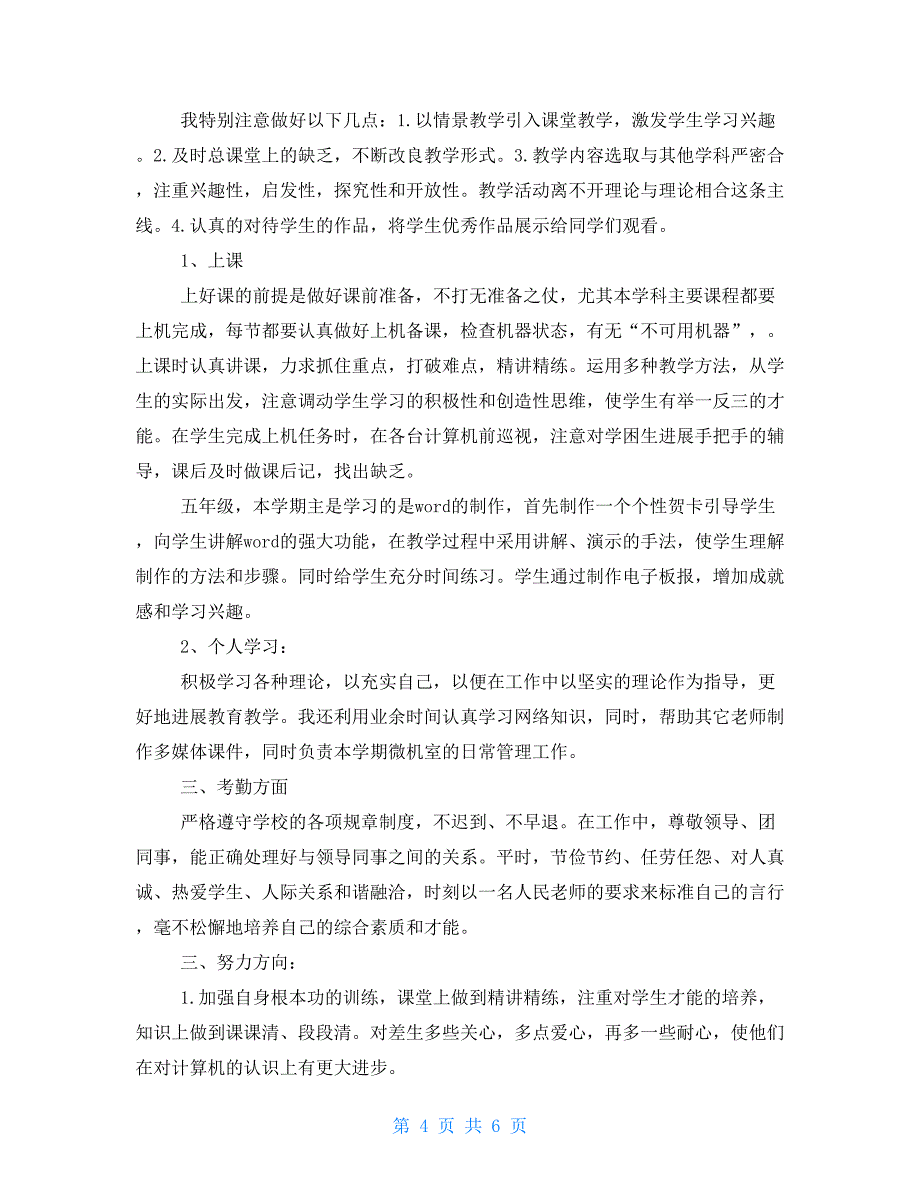 半年工作总结范文简短计算机教学个人半年工作总结三篇_第4页