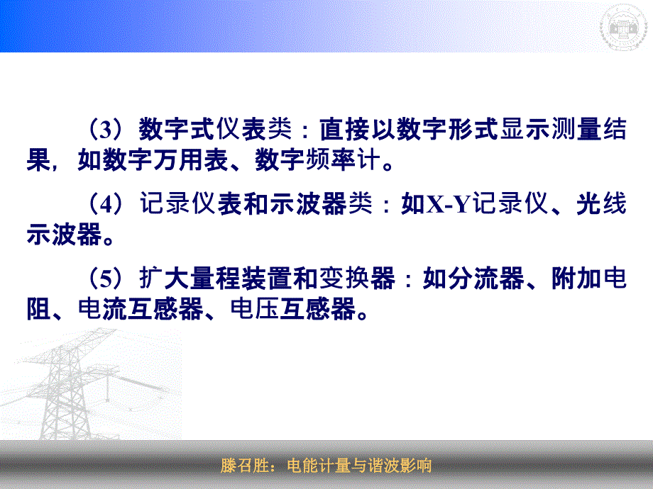 滕召胜电能计量与谐波影响_第4页