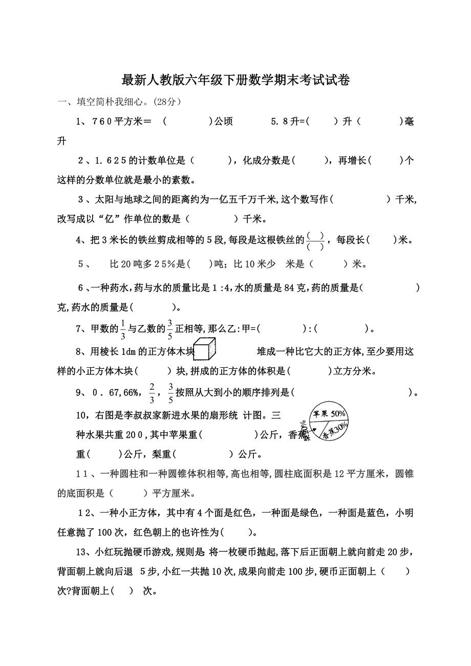 最新人教版六年级下册数学期末考试试卷_第1页