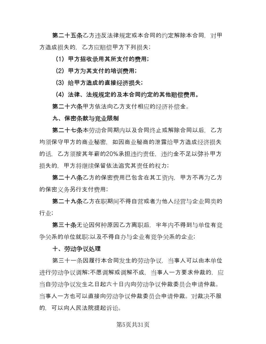 全日制用工劳动合同书律师版（四篇）.doc_第5页