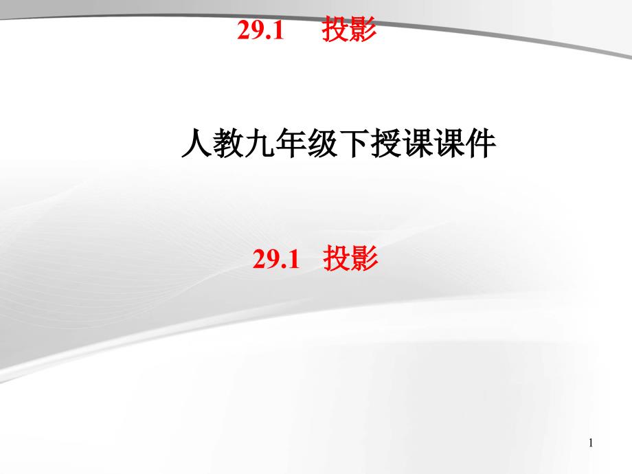 人教版九年级数学下册课件29.1投影PPT2_第1页